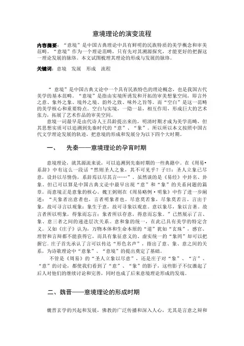 意境理论的演变流程
