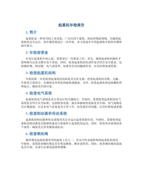 起重机年检报告