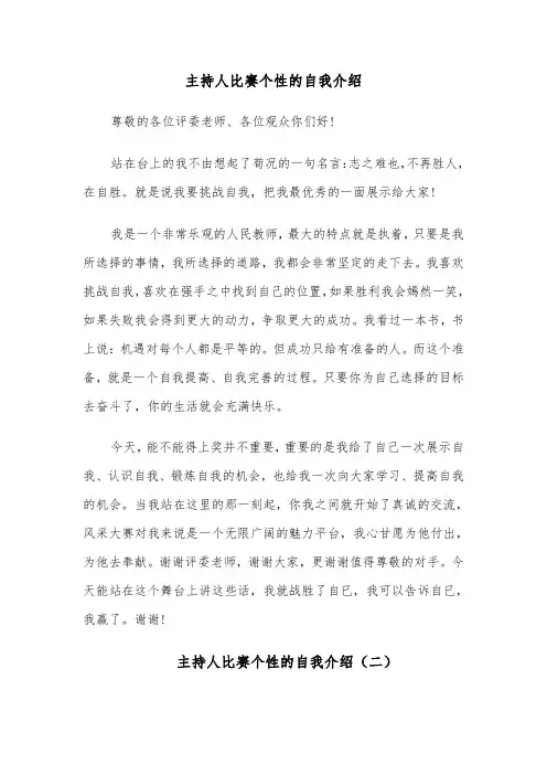 主持人比赛个性的自我介绍(四篇)