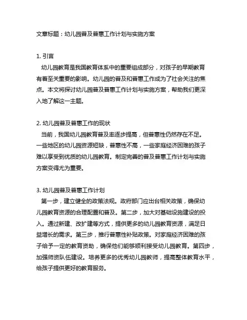 幼儿园普及普惠工作计划与实施方案