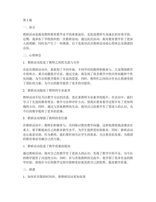 教研活动心得体会及困惑(3篇)