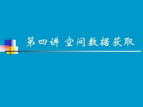 第四讲 空间数据获取