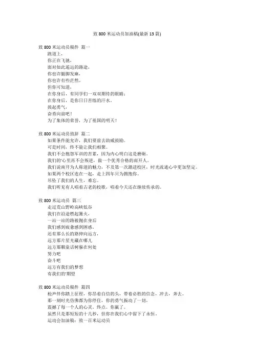 致800米运动员加油稿(最新13篇)