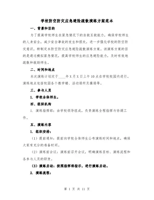 学校防空防灾应急避险疏散演练方案范本(三篇)