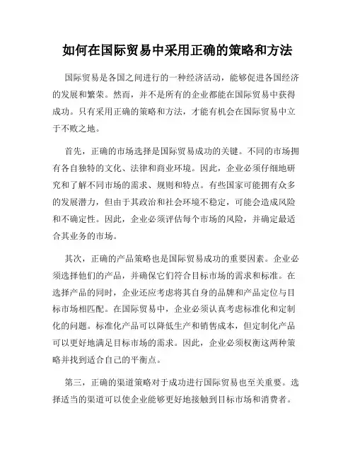 如何在国际贸易中采用正确的策略和方法