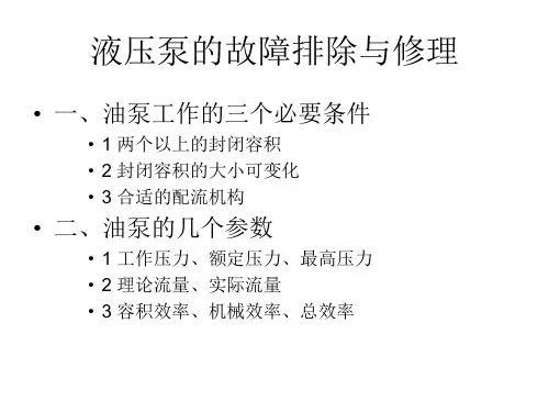 液压泵的故障排除与修理(齿轮泵)