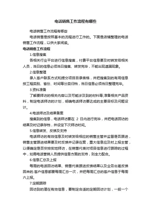 电话销售工作流程有哪些