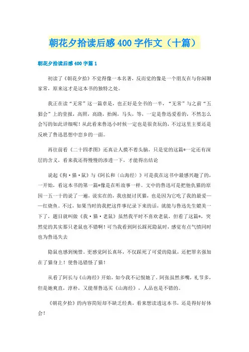朝花夕拾读后感400字作文（十篇）
