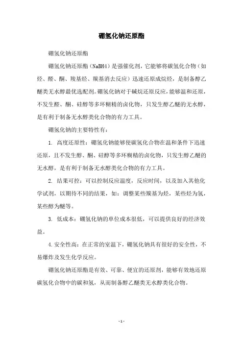 硼氢化钠还原酯