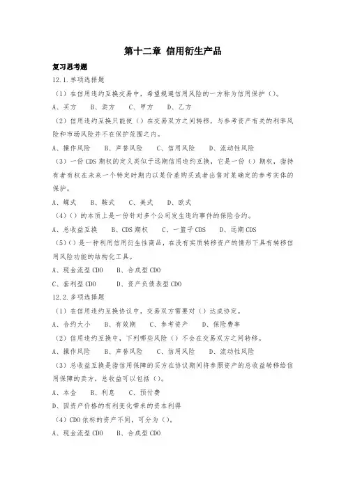 衍生金融工具12《信用衍生产品》期末复习题及答案
