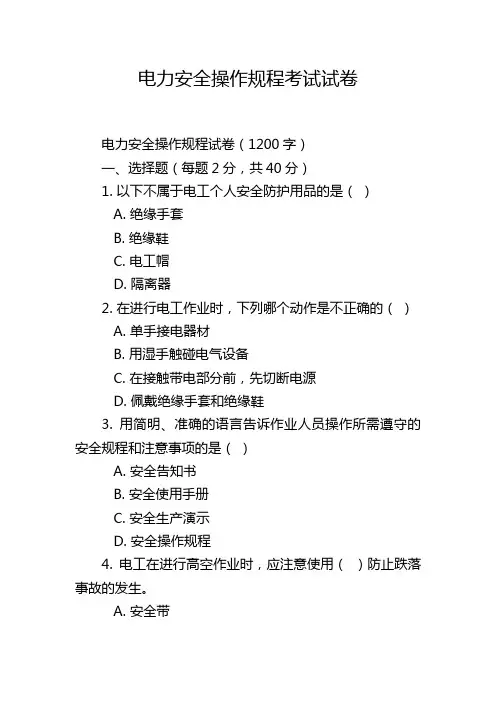 电力安全操作规程考试试卷