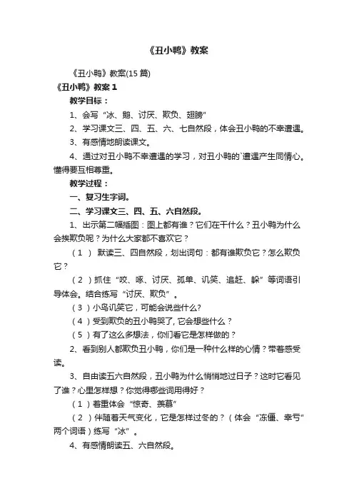 《丑小鸭》教案
