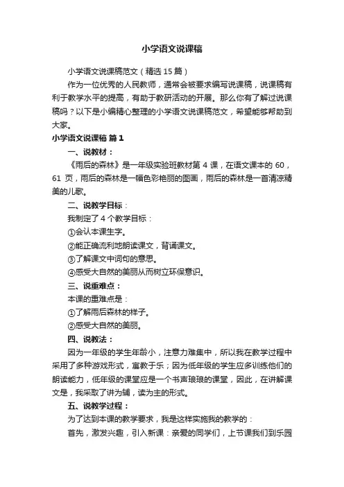 小学语文说课稿范文（精选15篇）