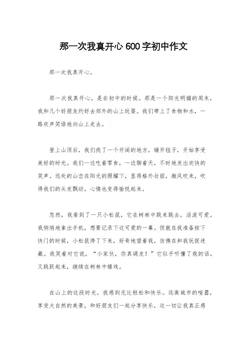 那一次我真开心600字初中作文