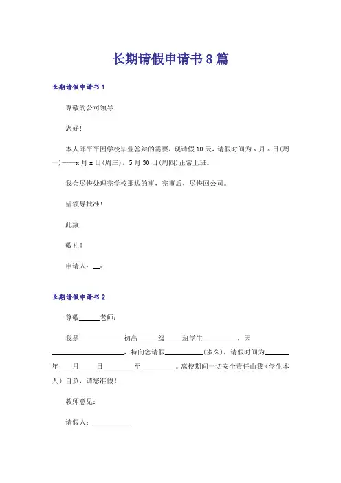 长期请假申请书8篇