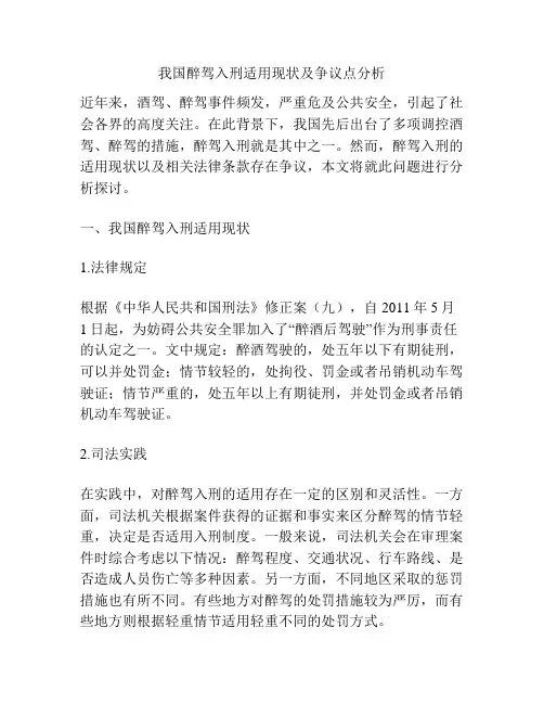 浅谈我国醉驾入刑适用现状及争议点分析