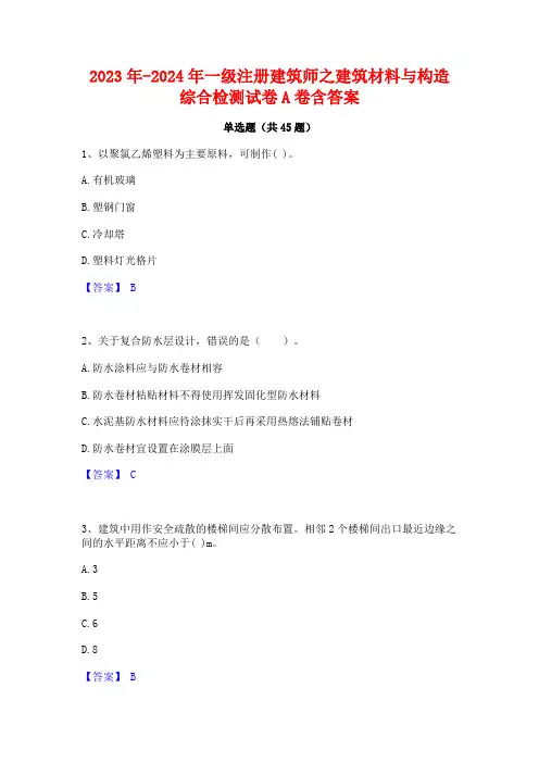 2023年-2024年一级注册建筑师之建筑材料与构造综合检测试卷A卷含答案