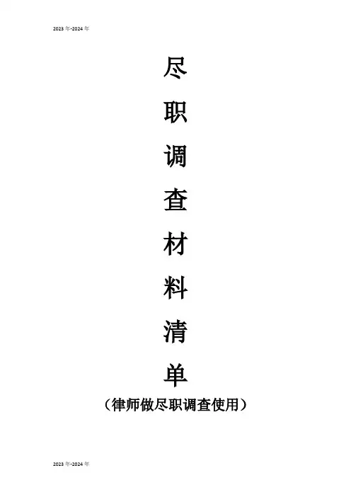 超全尽职调查材料清单(完美版)