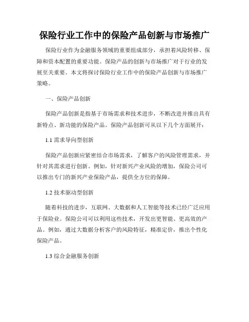 保险行业工作中的保险产品创新与市场推广