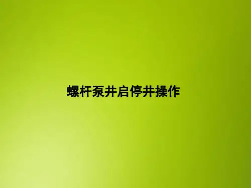 采油PPT课件：螺杆泵井启停井操作