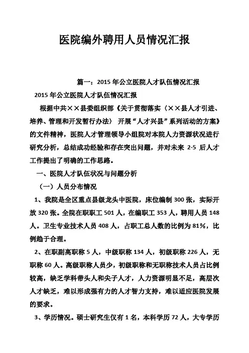 医院编外聘用人员情况汇报