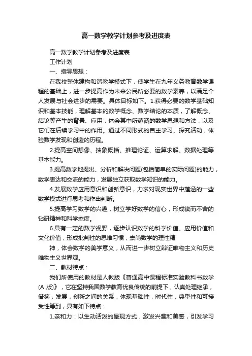 高一数学教学计划参考及进度表