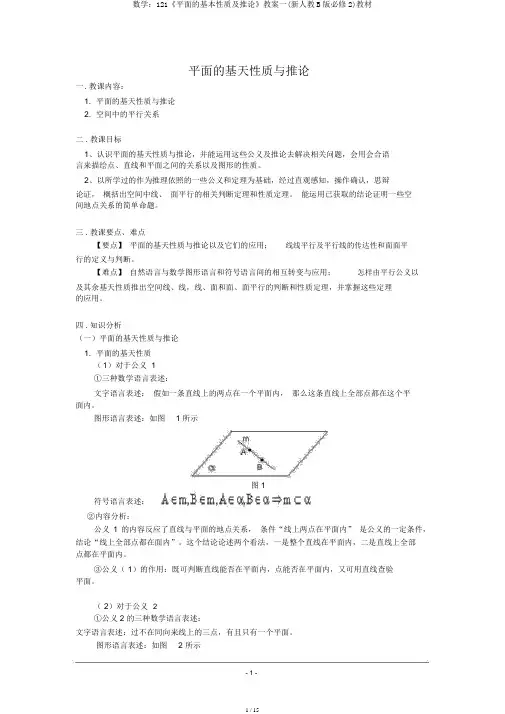 数学：121《平面的基本性质及推论》教案一(新人教B版必修2)教材