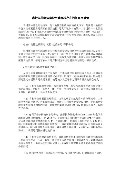 浅析农村集体建设用地流转存在的问题及对策