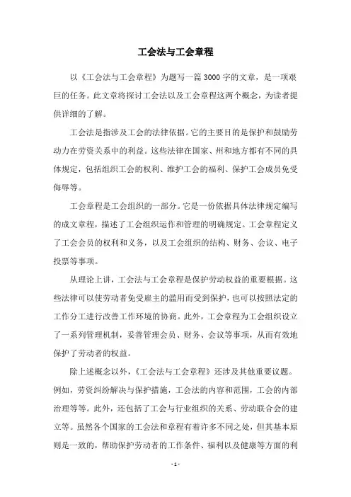 工会法与工会章程