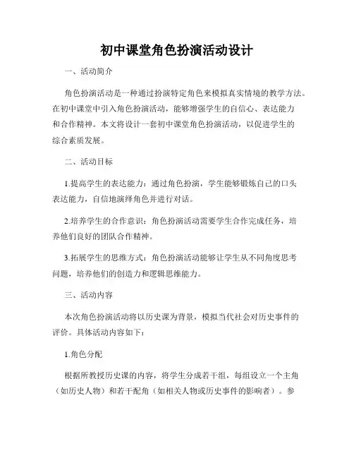 初中课堂角色扮演活动设计