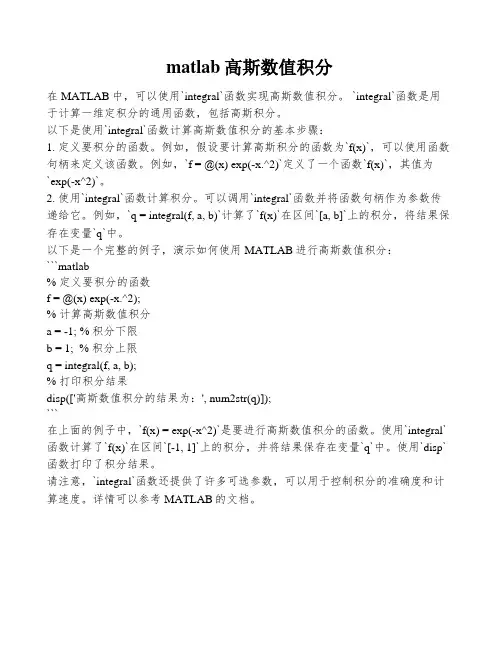 matlab高斯数值积分