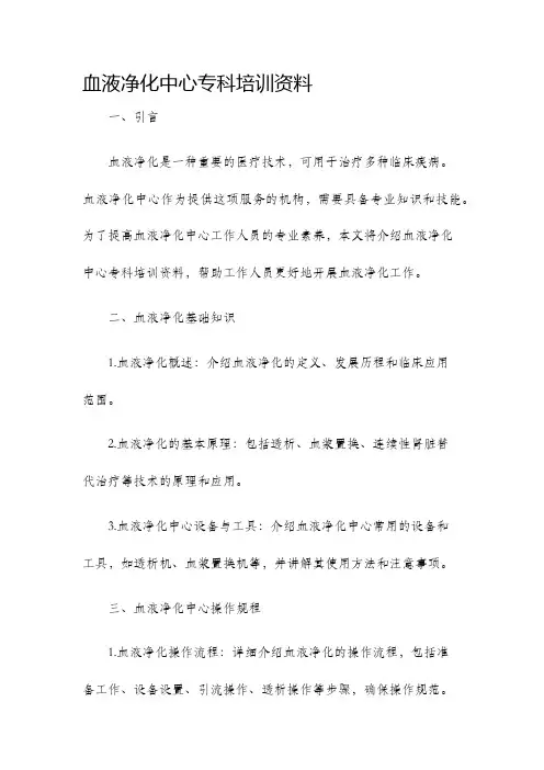 血液净化中心专科培训资料
