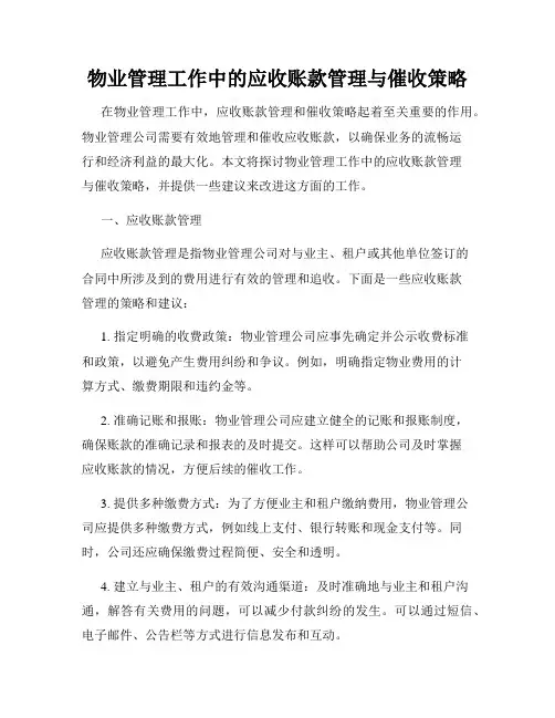 物业管理工作中的应收账款管理与催收策略