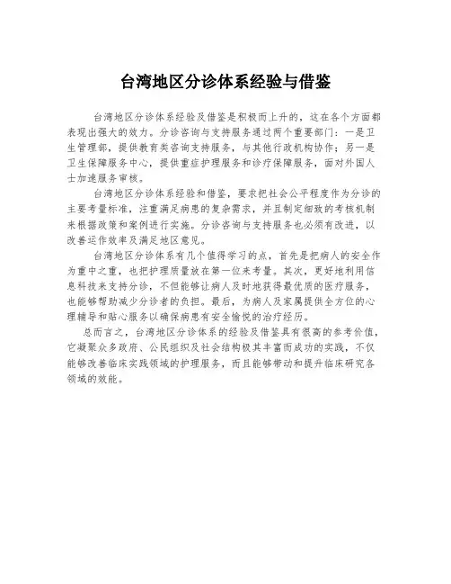 台湾地区分诊体系经验与借鉴