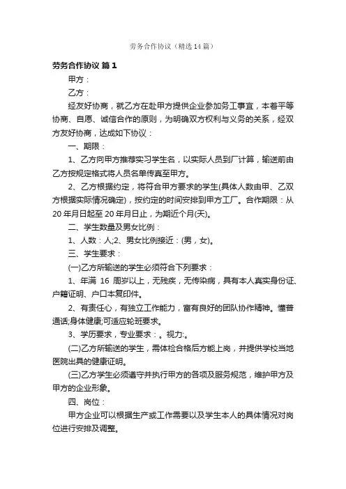 劳务合作协议（精选14篇）