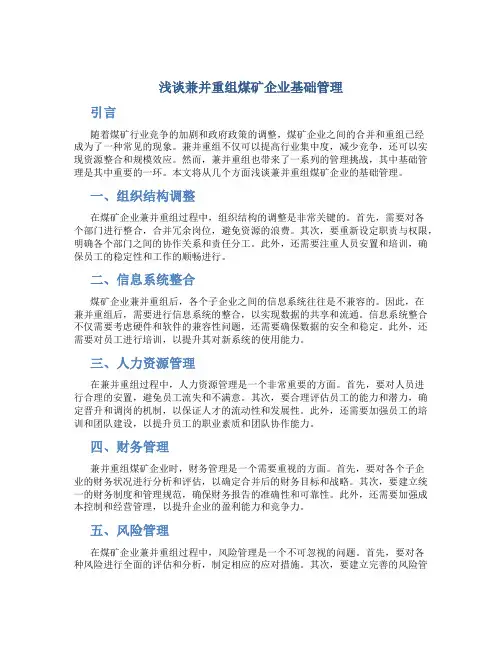 浅谈兼并重组煤矿企业基础管理