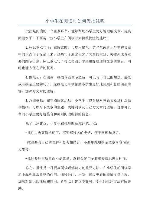 小学生在阅读时如何做批注呢
