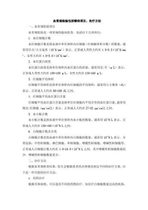 血常规检验包括哪些项目,治疗方法
