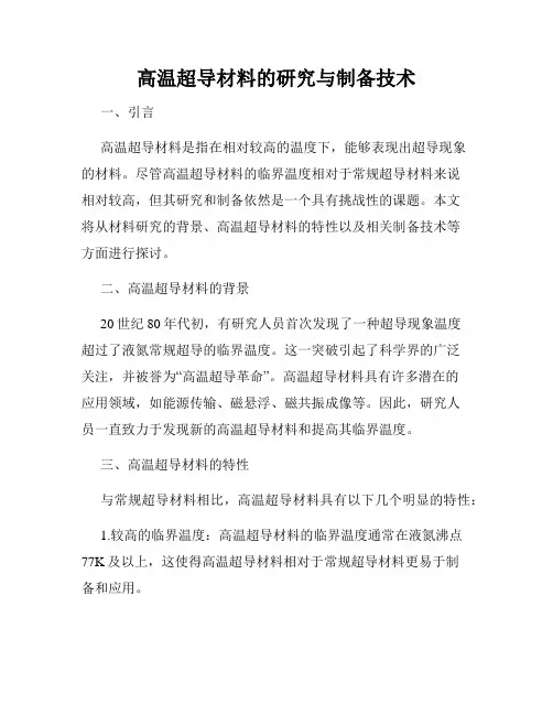 高温超导材料的研究与制备技术