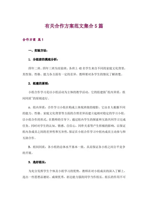 有关合作方案范文集合5篇