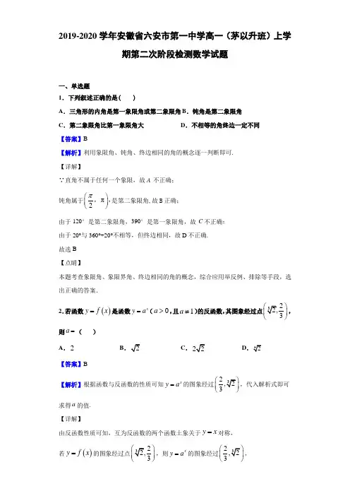2019-2020学年安徽省六安市第一中学高一(茅以升班)上学期第二次阶段检测数学试题(解析版)