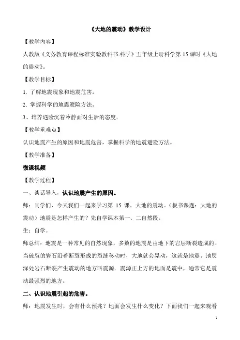小学 科学 粤教版 五年级上册《大地的震动》教学设计