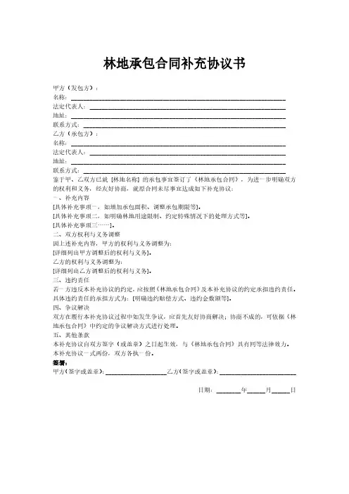 林地承包合同补充协议书