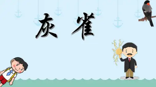 25.《灰雀》课件(共24张PPT)