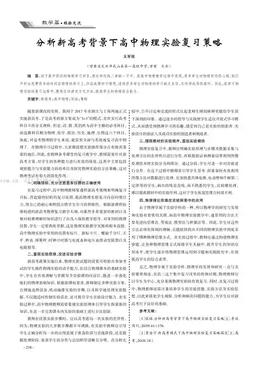分析新高考背景下高中物理实验复习策略
