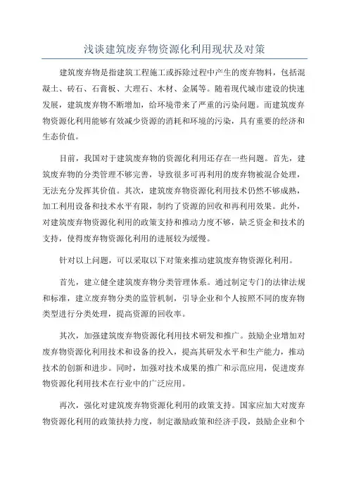 浅谈建筑废弃物资源化利用现状及对策