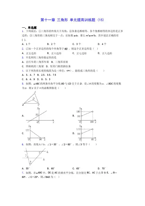 人教版八年级上册数学 第十一章 三角形 单元提高训练题 (15)(有解析) 