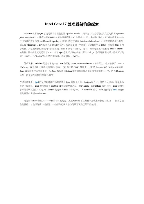 Intel Core I7处理器架构的探索