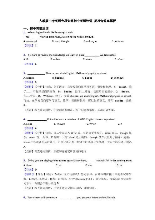 人教版中考英语专项训练初中英语连词 复习含答案解析