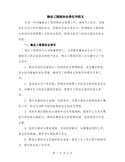 物业工程部安全责任书范文（二篇）